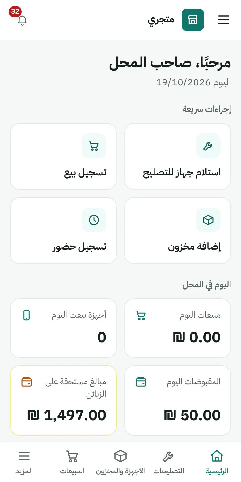لوحة تحكم ShopFlow: مبيعات اليوم والتصليحات والمخزون