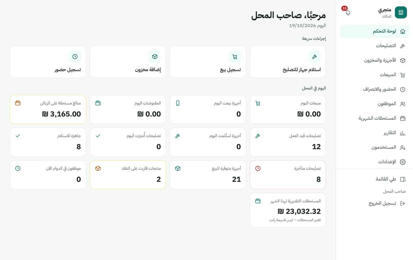 لوحة تحكم ShopFlow: مبيعات اليوم والتصليحات والمخزون