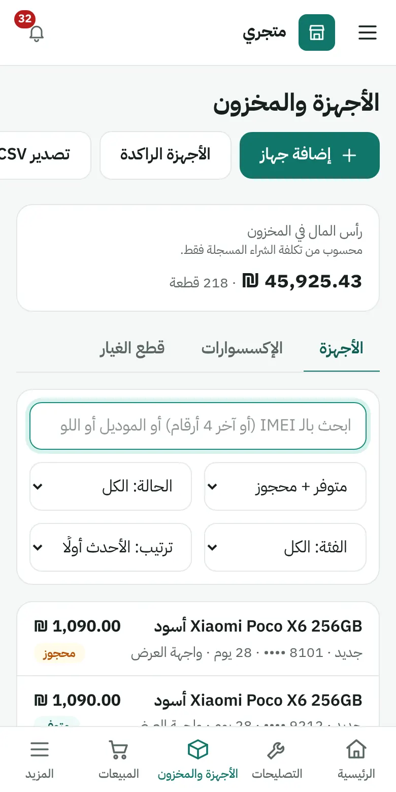 قائمة الأجهزة في المخزون مع IMEI والسعر والحالة
