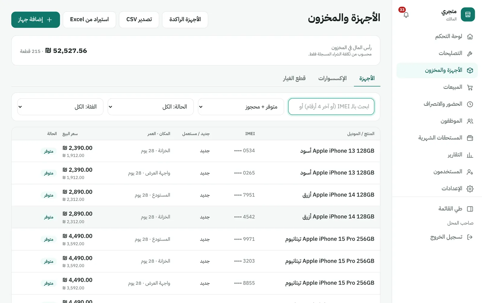 قائمة الأجهزة في المخزون مع IMEI والسعر والحالة