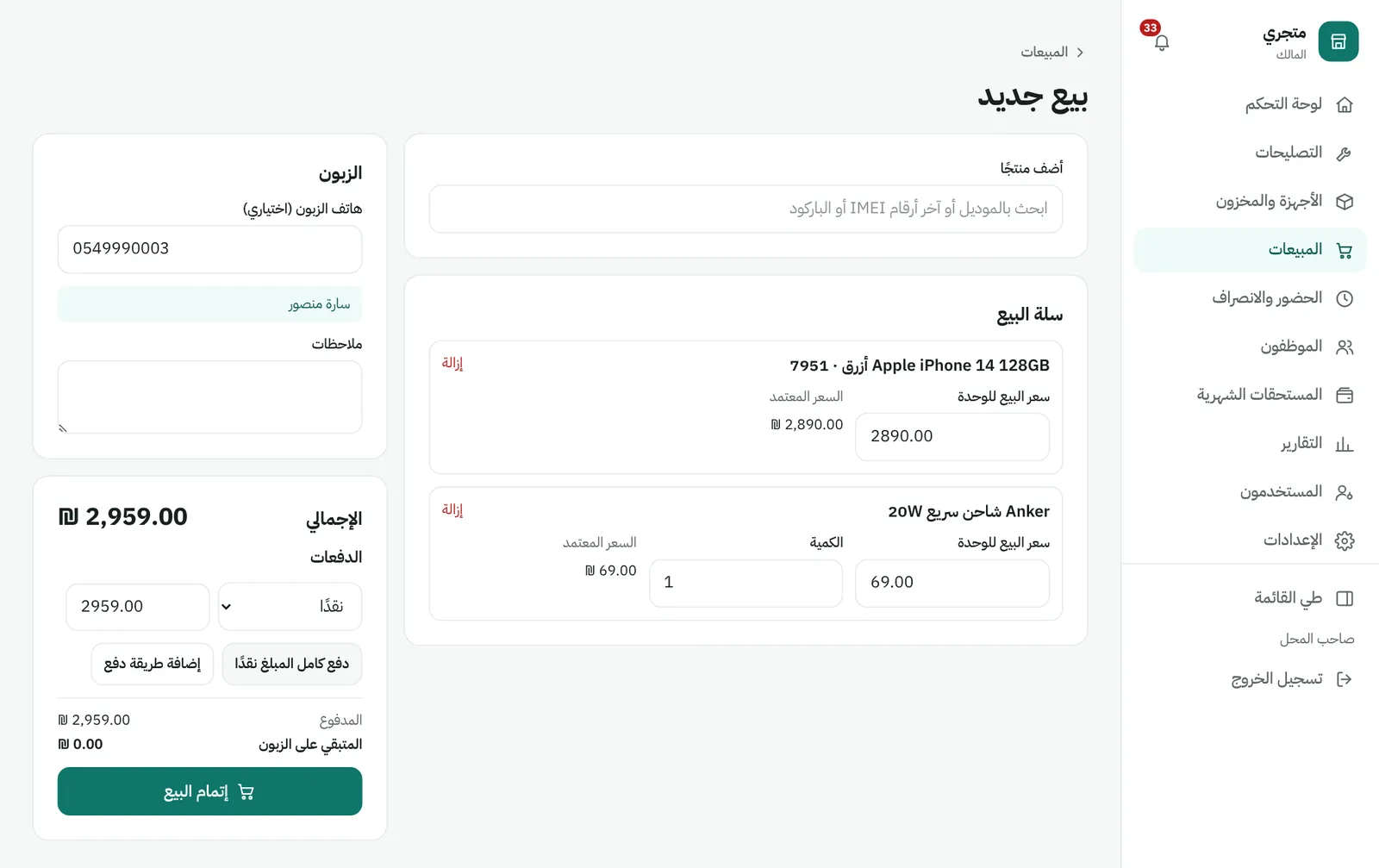 شاشة البيع مع السلة وطرق الدفع