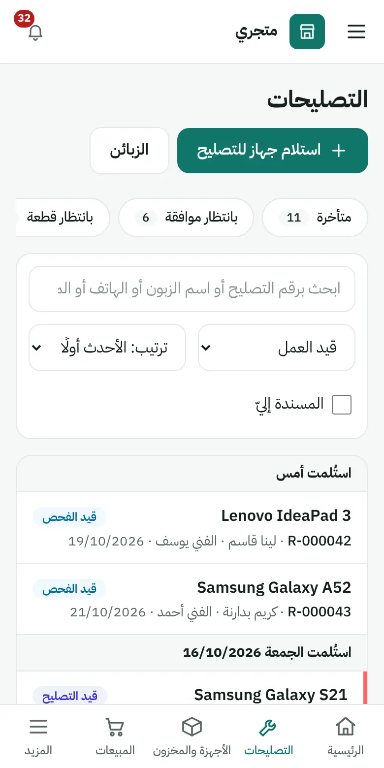 قائمة التصليحات مع الحالة وموعد الجاهزية والفني المسؤول