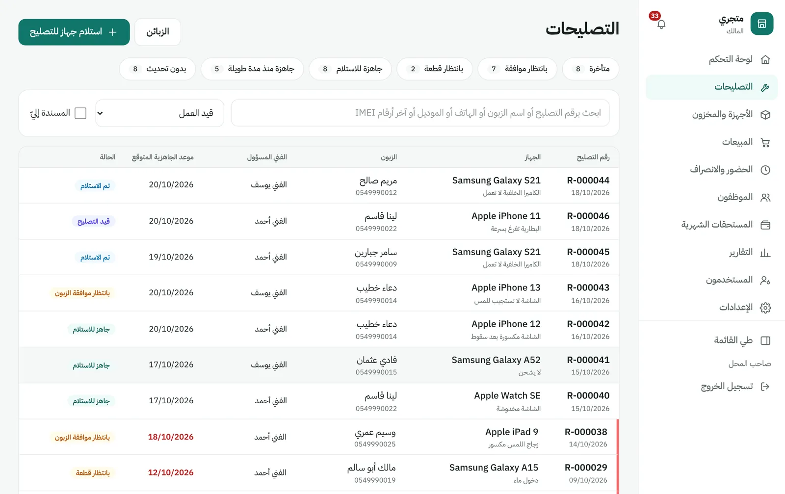 قائمة التصليحات مع الحالة وموعد الجاهزية والفني المسؤول