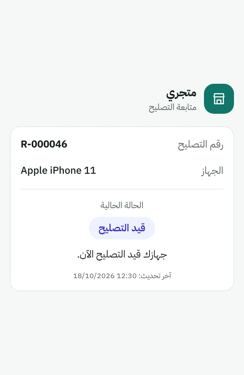 صفحة متابعة حالة التصليح كما يراها الزبون على هاتفه